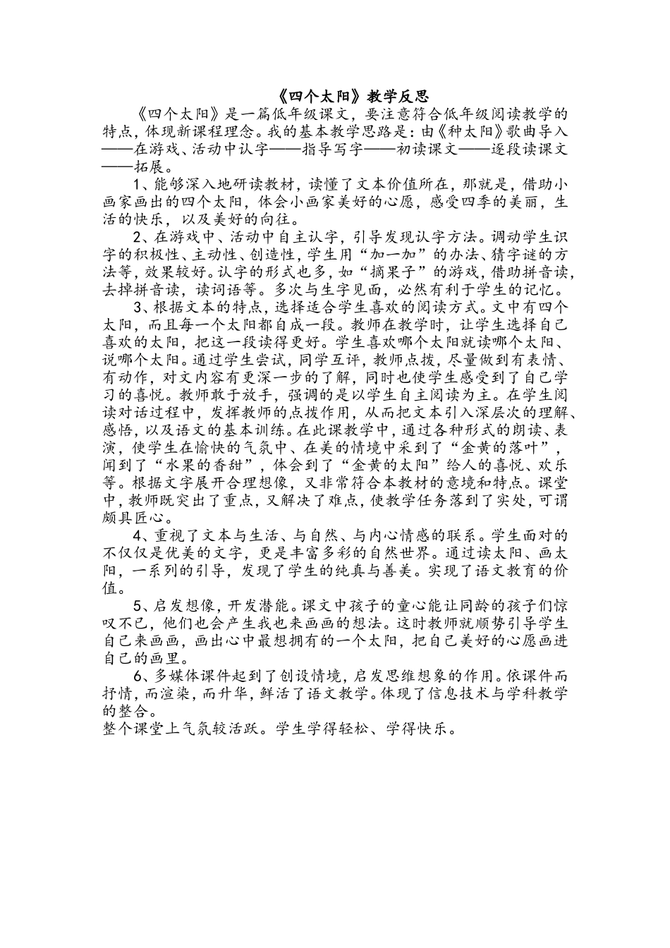 一年级下册语文《四个太阳》教学反思（广东陈天祥）_第1页