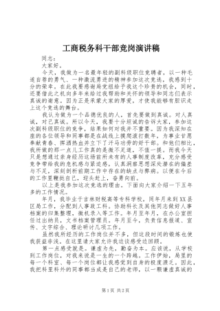 工商税务科干部竞岗演讲