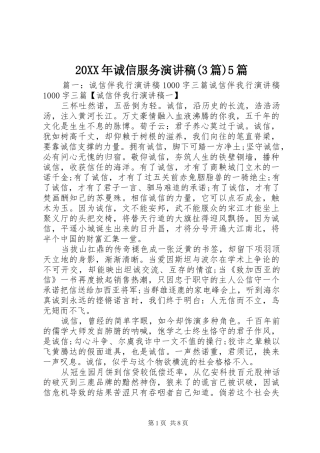 20XX年诚信服务演讲稿范文(3篇)5篇(2)