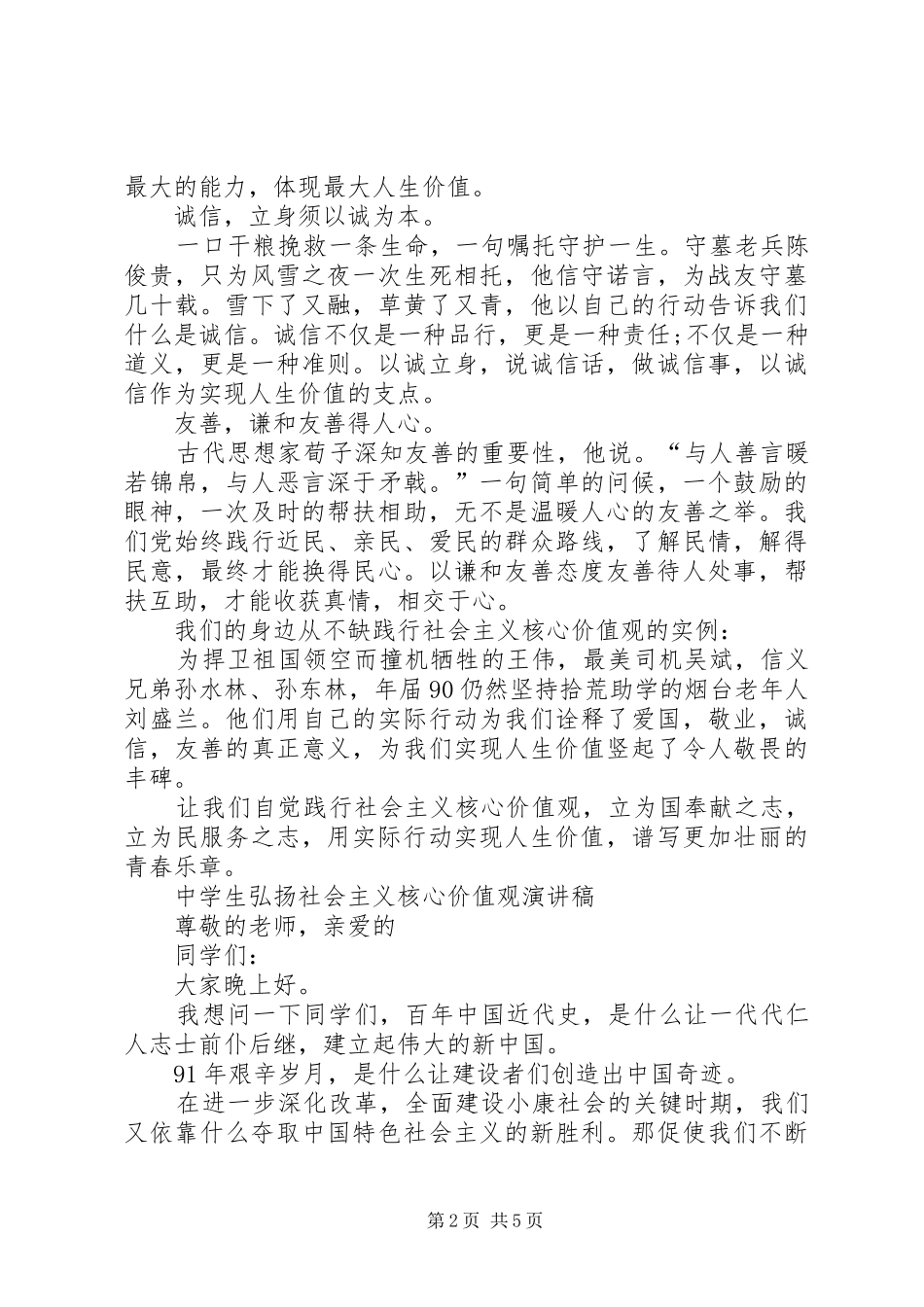 弘扬社会主义核心价值观演讲稿范文[精选5篇]_第2页