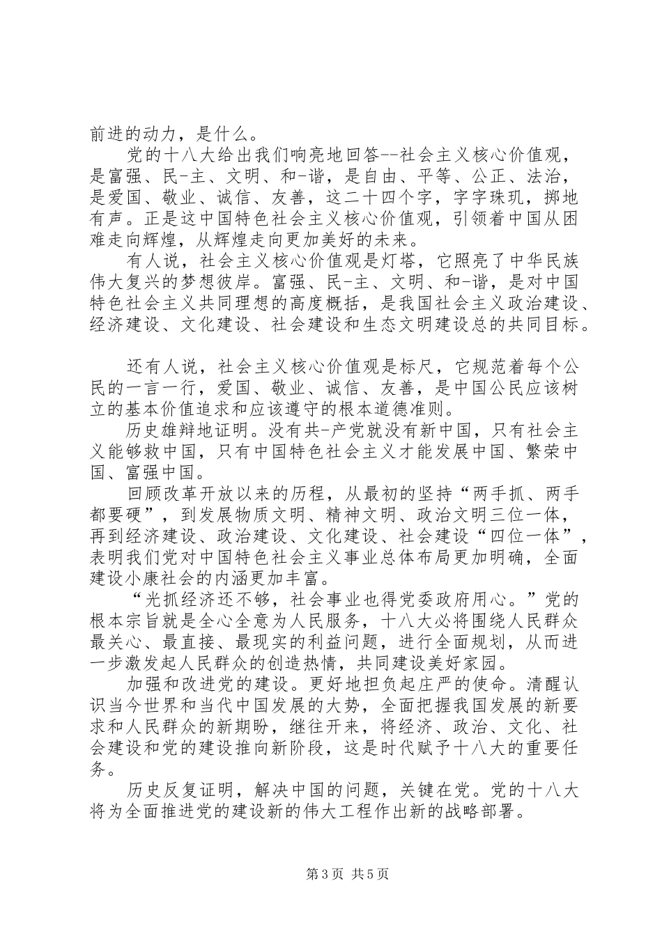 弘扬社会主义核心价值观演讲稿范文[精选5篇]_第3页