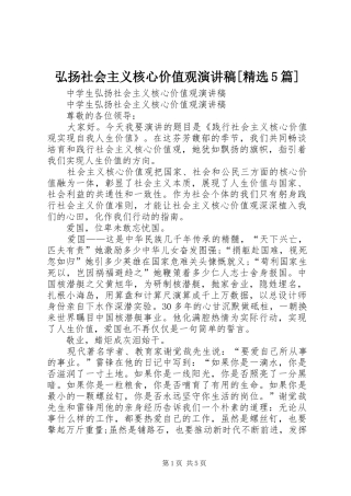 弘扬社会主义核心价值观演讲稿范文[精选5篇]