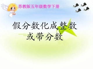 《假分数化成整数或带分数》教学课件