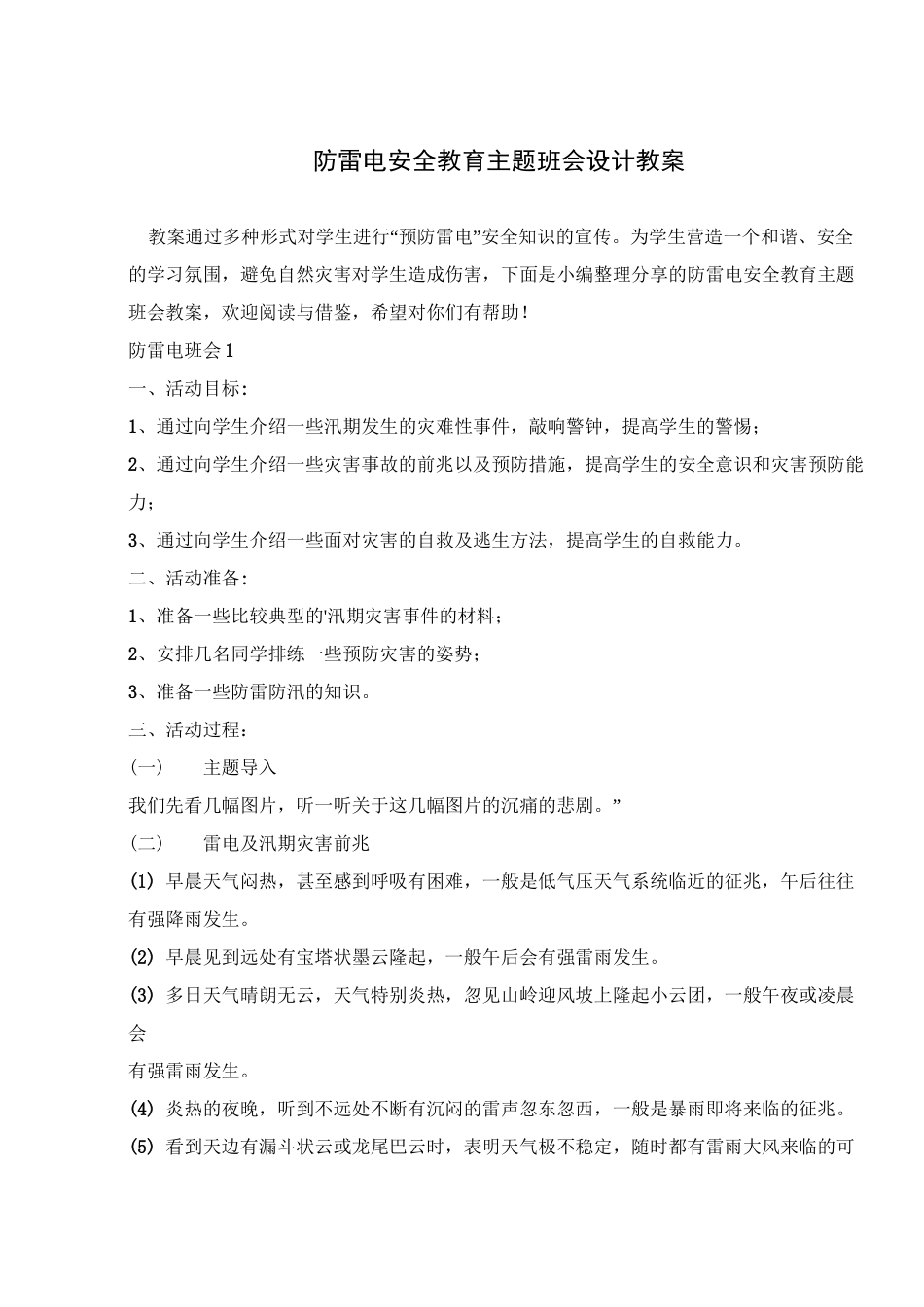 防雷电安全教育主题班会设计教案 _第1页