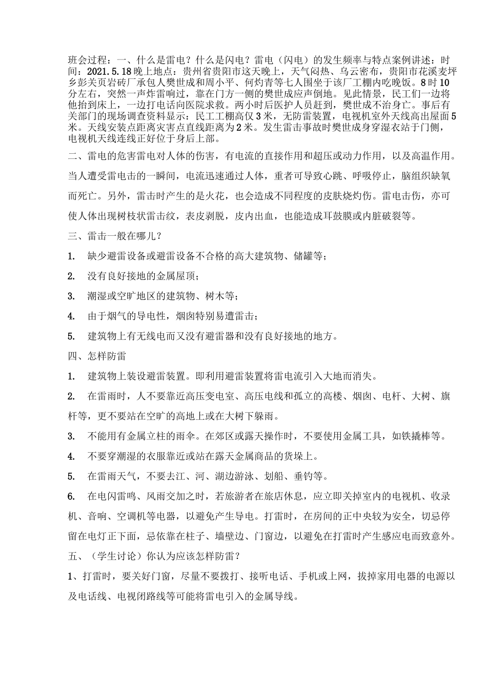 防雷电安全教育主题班会设计教案 _第3页