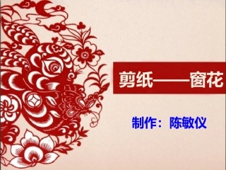 剪纸——窗花