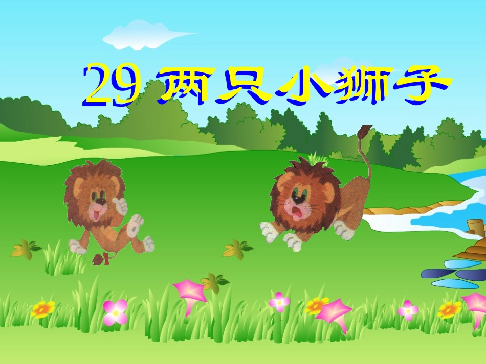 两只小狮子 (3)_第2页