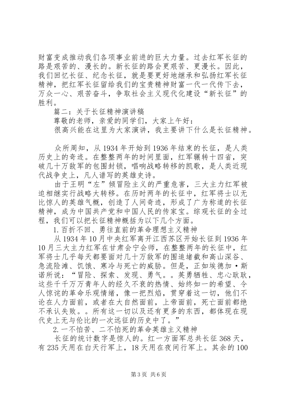 关于长征精神的演讲稿范文_第3页