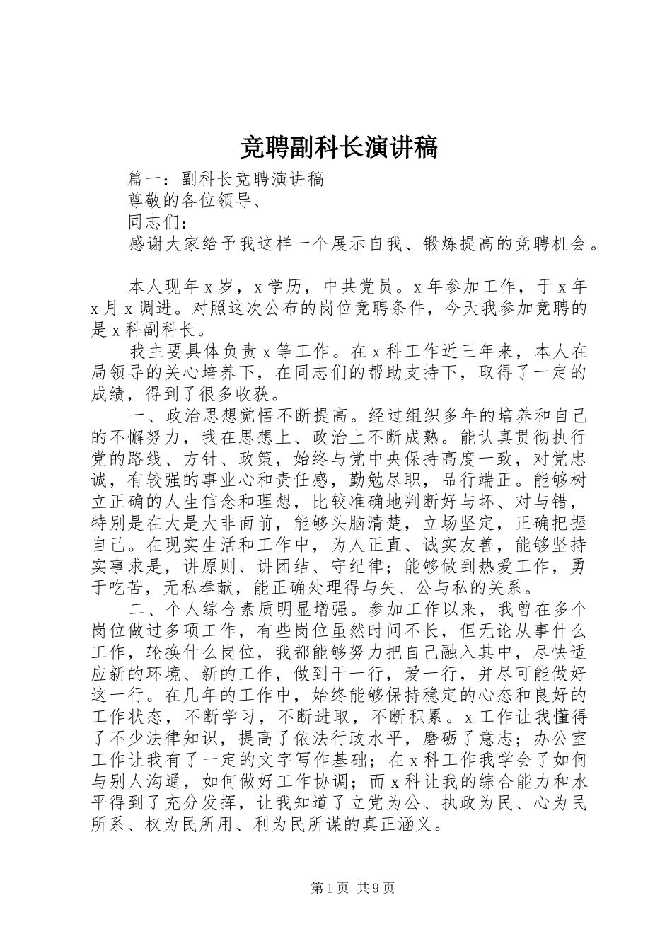 竞聘副科长演讲范文_第1页