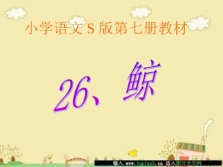 小学语文S版四年下册26、《鲸》PPT课件