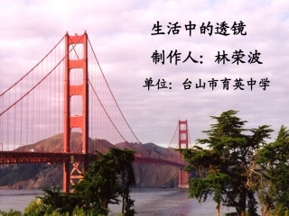 生活中的透镜（林荣波）