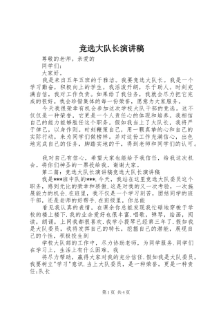 竞选大队长演讲稿集锦