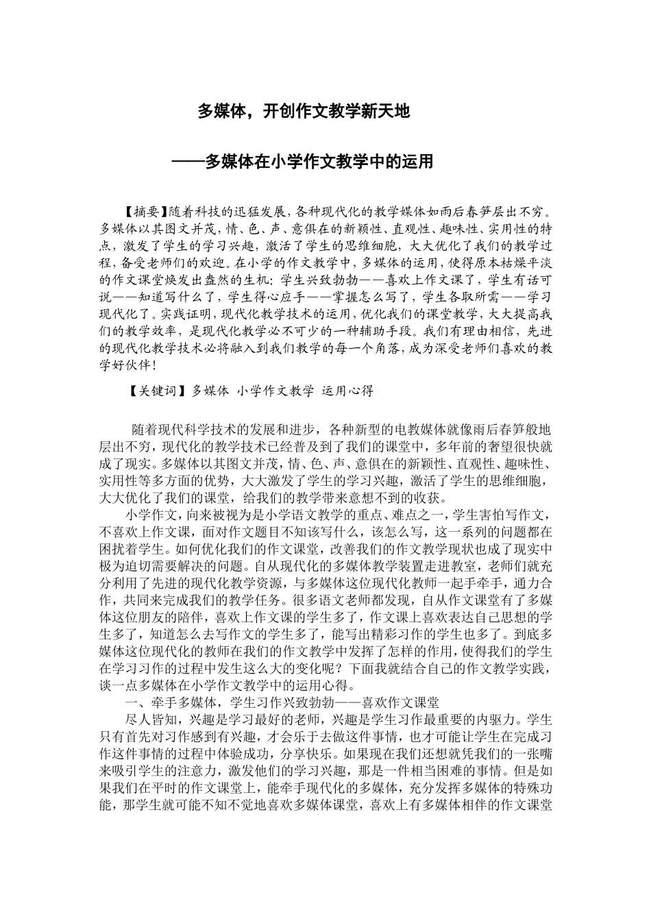 《多媒体，开创作文教学新天地》_第1页