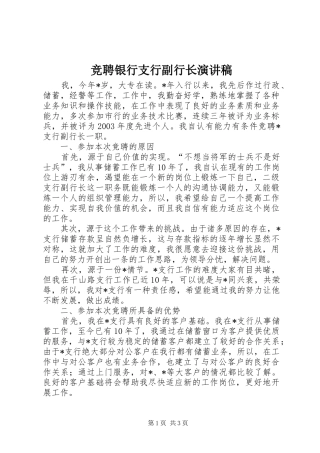 竞聘银行支行副行长致辞演讲稿
