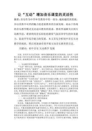 让“互动”增加音乐课堂的灵活性