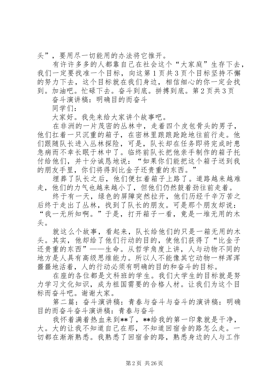 奋斗演讲稿范文：我懂得了奋斗与奋斗演讲稿范文：明确目的而奋斗_第2页