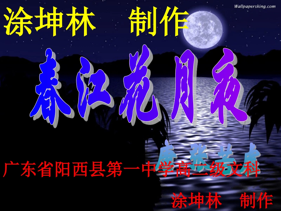 唐诗宋词选读《春江花月夜》课件１_第1页