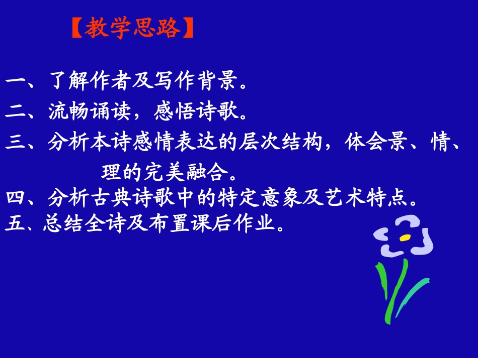 唐诗宋词选读《春江花月夜》课件１_第2页