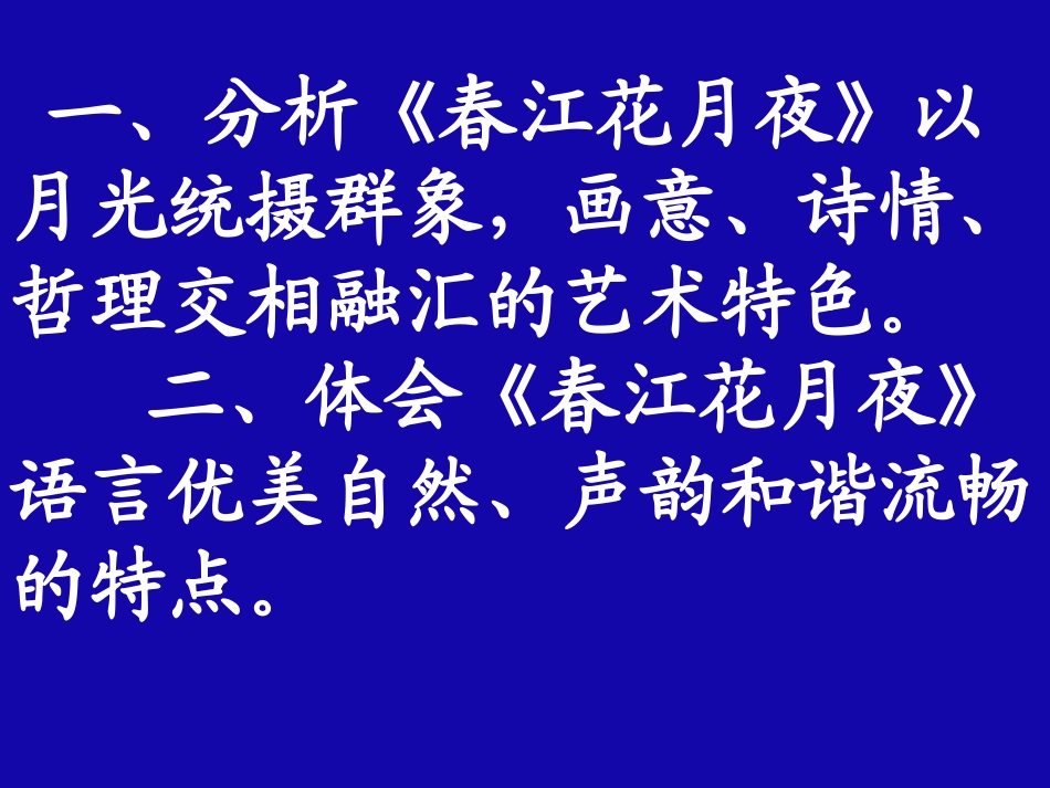 唐诗宋词选读《春江花月夜》课件１_第3页