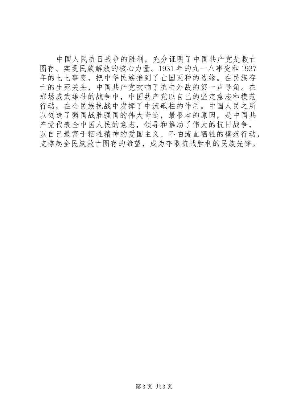 纪念抗战胜利70周年演讲致辞稿范文范文_第3页