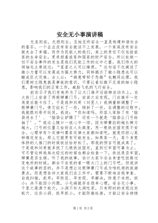 安全无小事致辞演讲稿