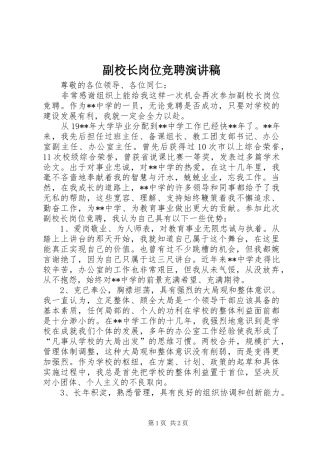 副校长岗位竞聘演讲稿范文