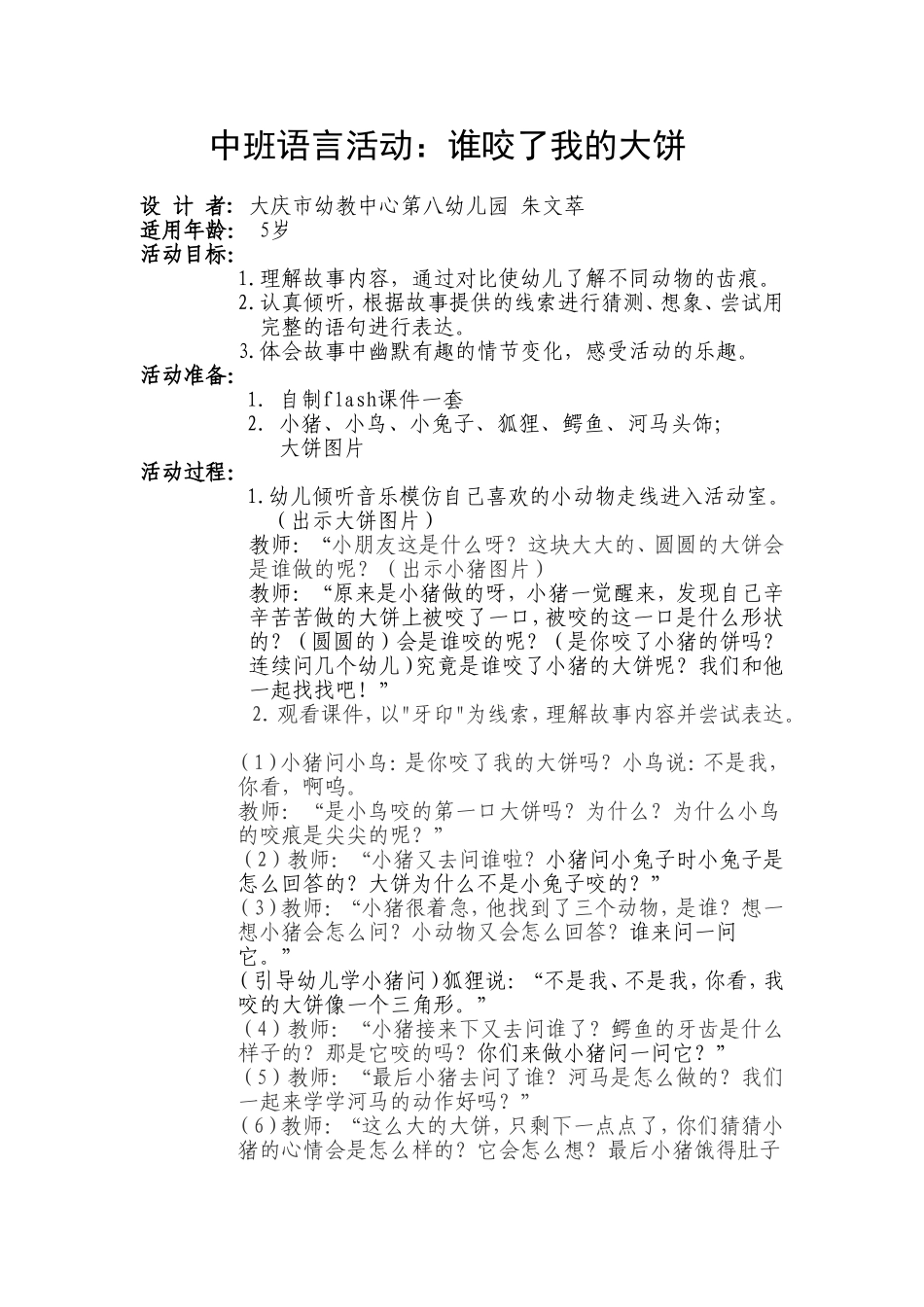 谁咬了我的大饼教学设计_第1页