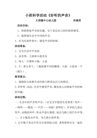 小班科学活动《好听的声音》