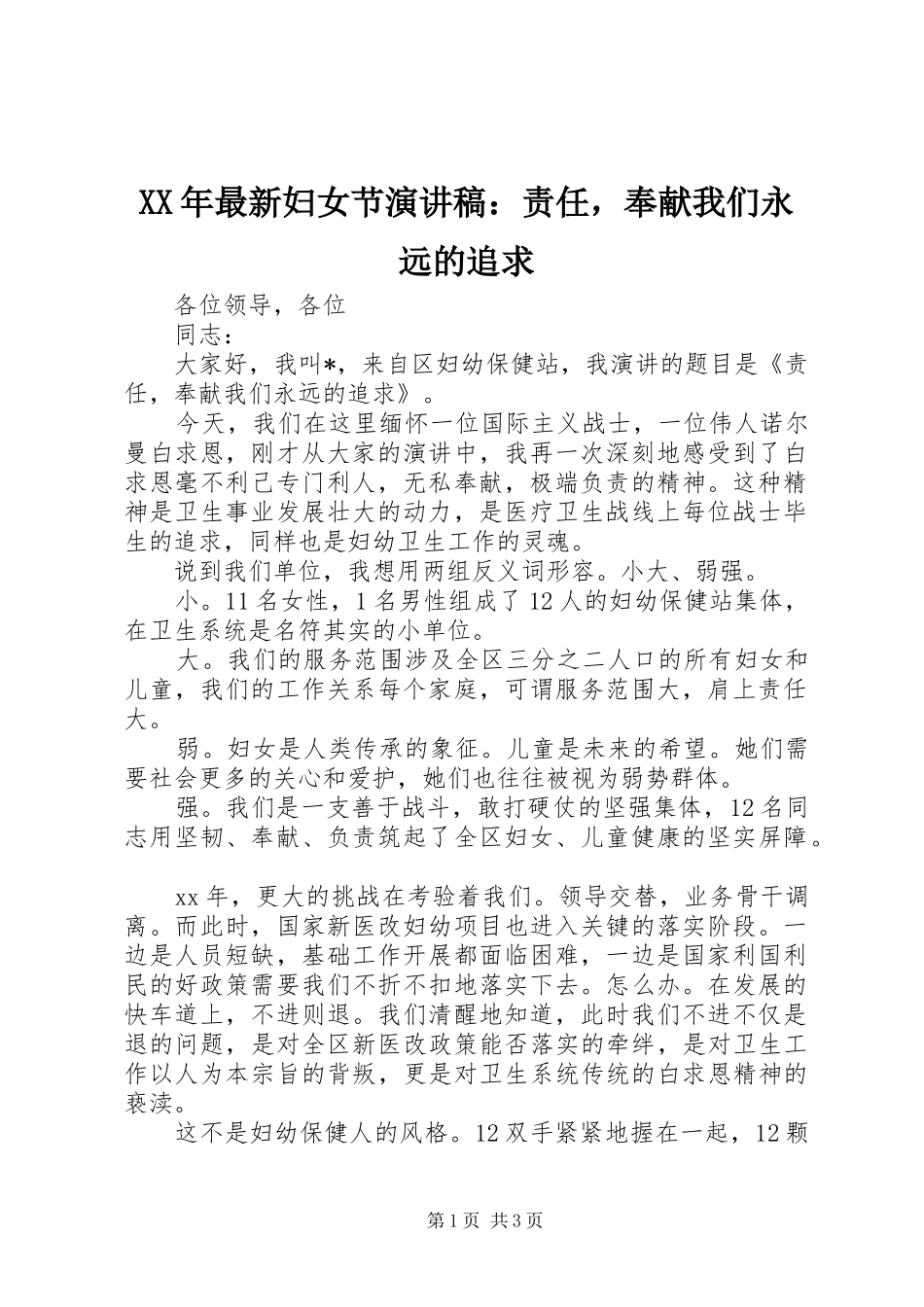 XX年最新妇女节演讲：责任，奉献我们永远的追求_第1页