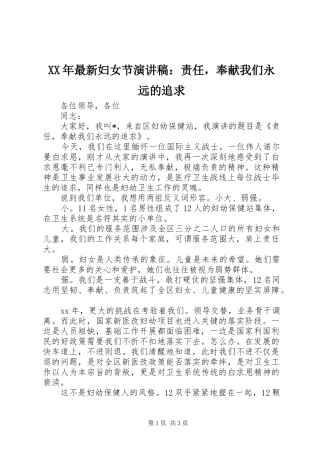 XX年最新妇女节演讲：责任，奉献我们永远的追求