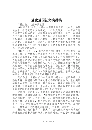 爱党爱国征文演讲