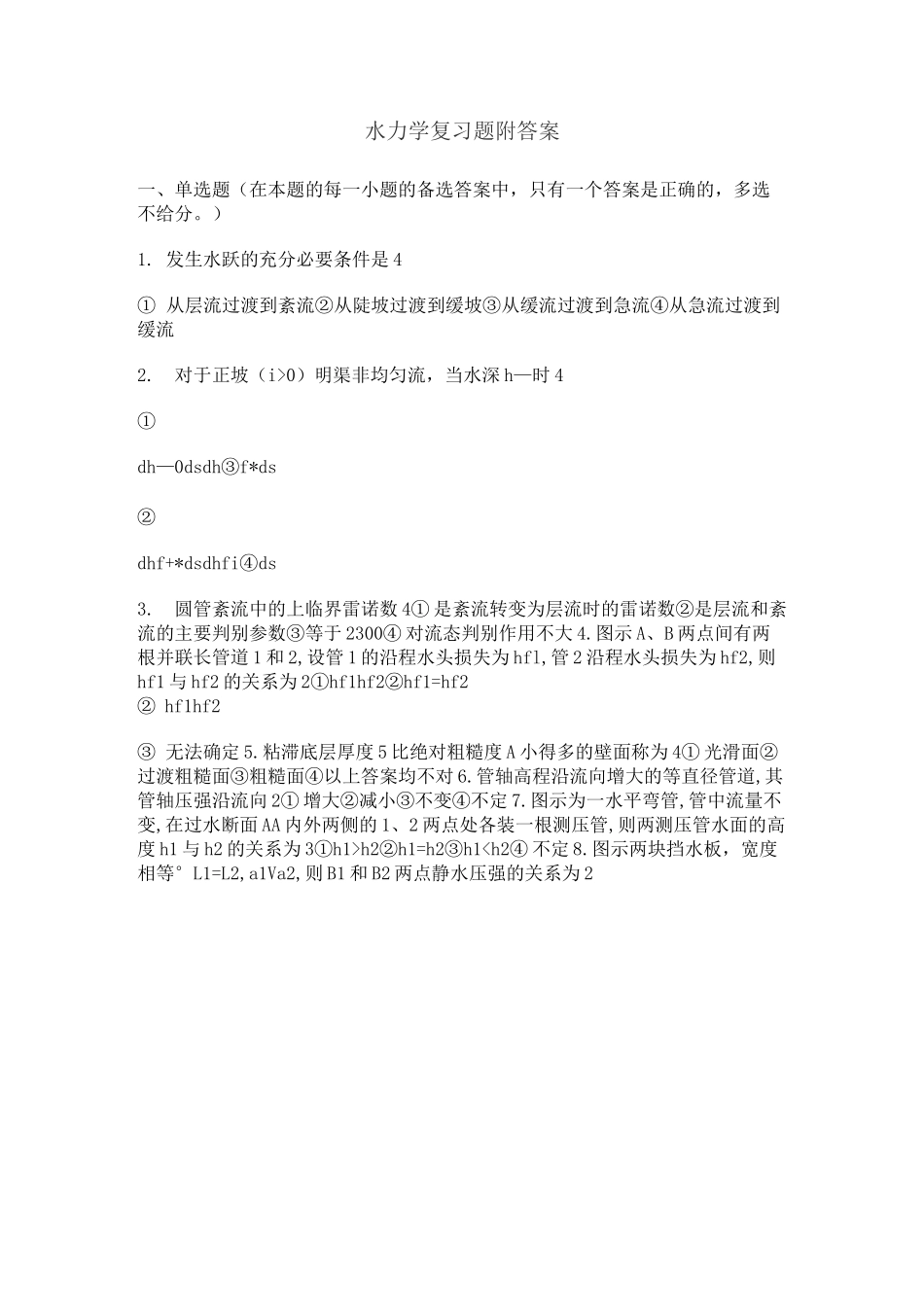 水力学复习题附答案_第1页