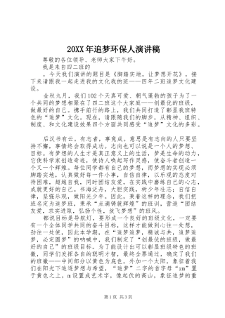 20XX年追梦环保人演讲稿范文
