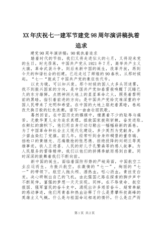 XX年庆祝七一建军节建党98周年讲演范文执着追求
