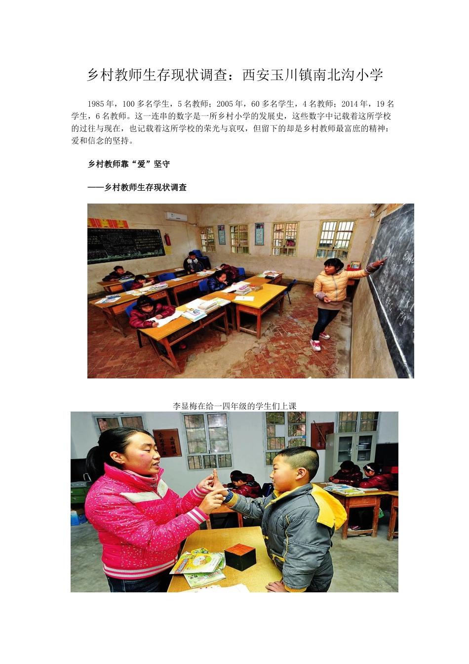乡村教师生存现状调查：西安玉川镇南北沟小学_第1页