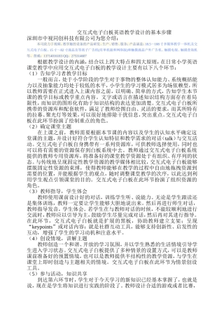 交互式电子白板英语教学设计的基本步骤
