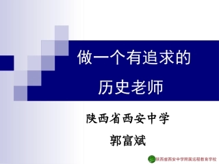做一个有追求的历史老师