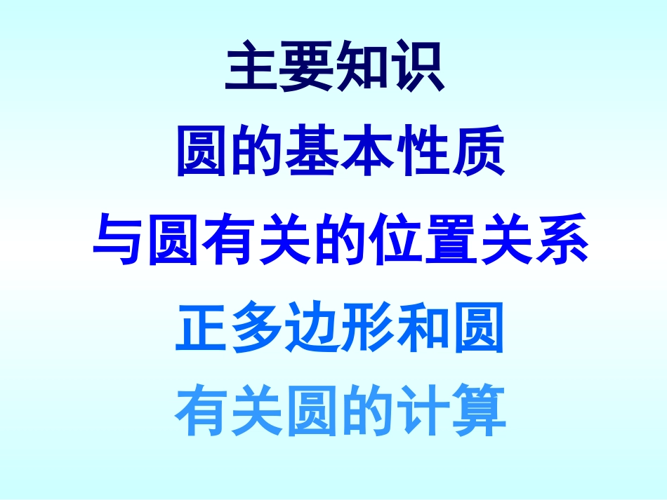 【第24章圆复习课】_第2页