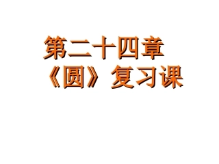 【第24章圆复习课】