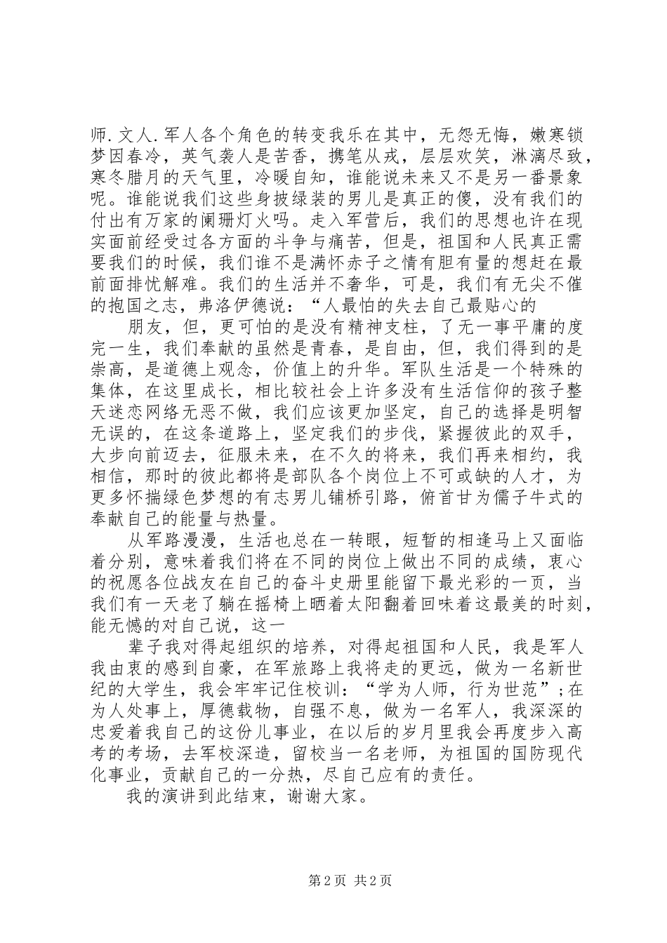 八一建军节军人演讲致辞稿范文_第2页