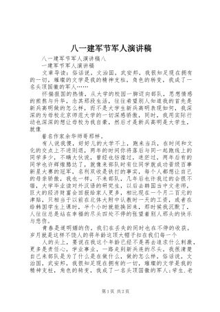八一建军节军人演讲致辞稿范文