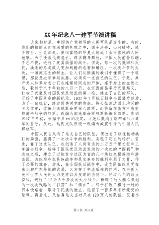 XX年纪念八一建军节演讲