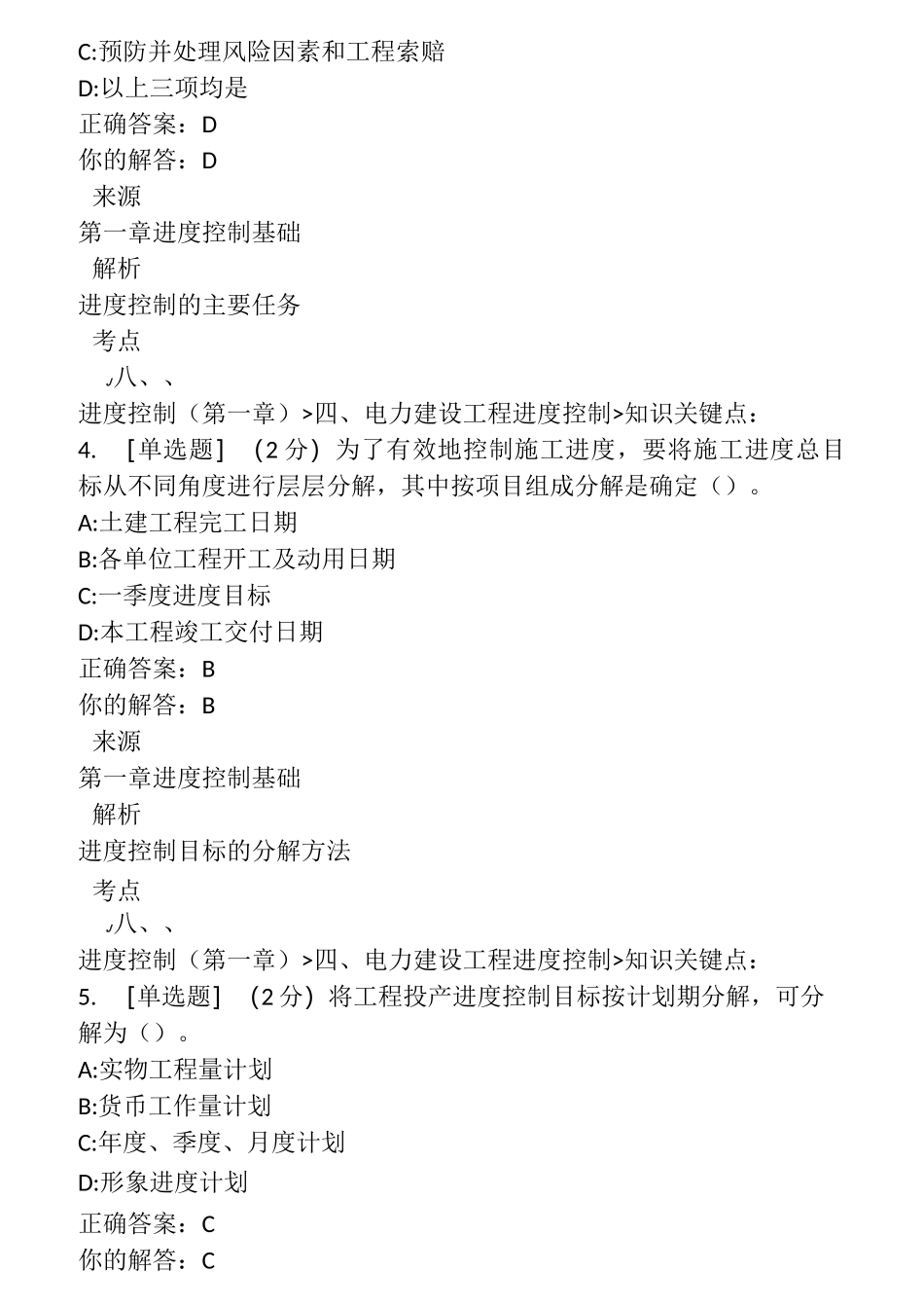 3四、电力建设工程进度控制课程考试答案_第2页