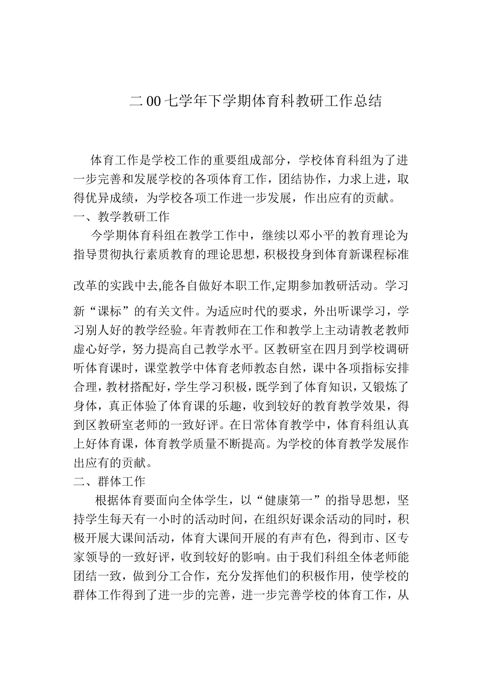 文昌小学2007学年下学期体育教研工作总结（杜树桂）_第1页