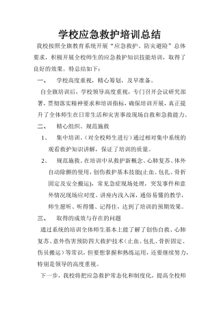 学校应急救护培训总结