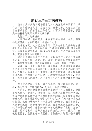 践行三严三实演讲稿范文