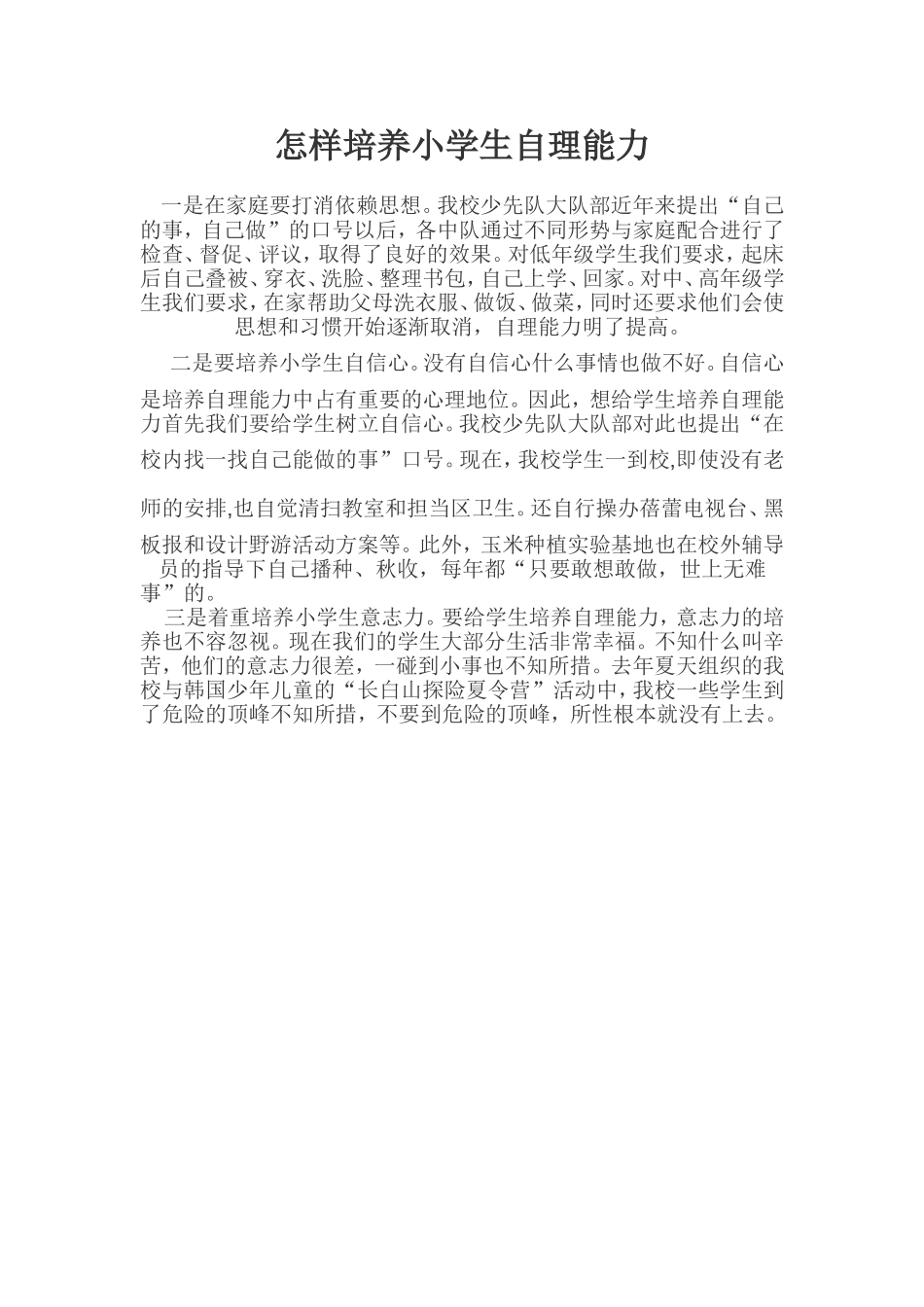 怎样培养小学生自理能力_第1页