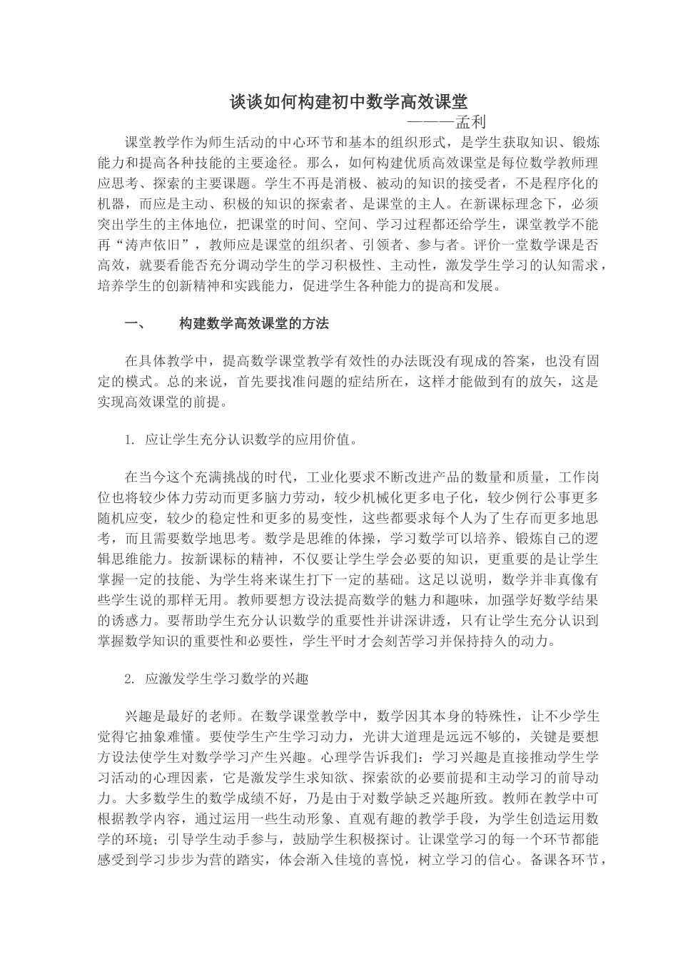 如何使初中数学课堂产生高效率_第1页