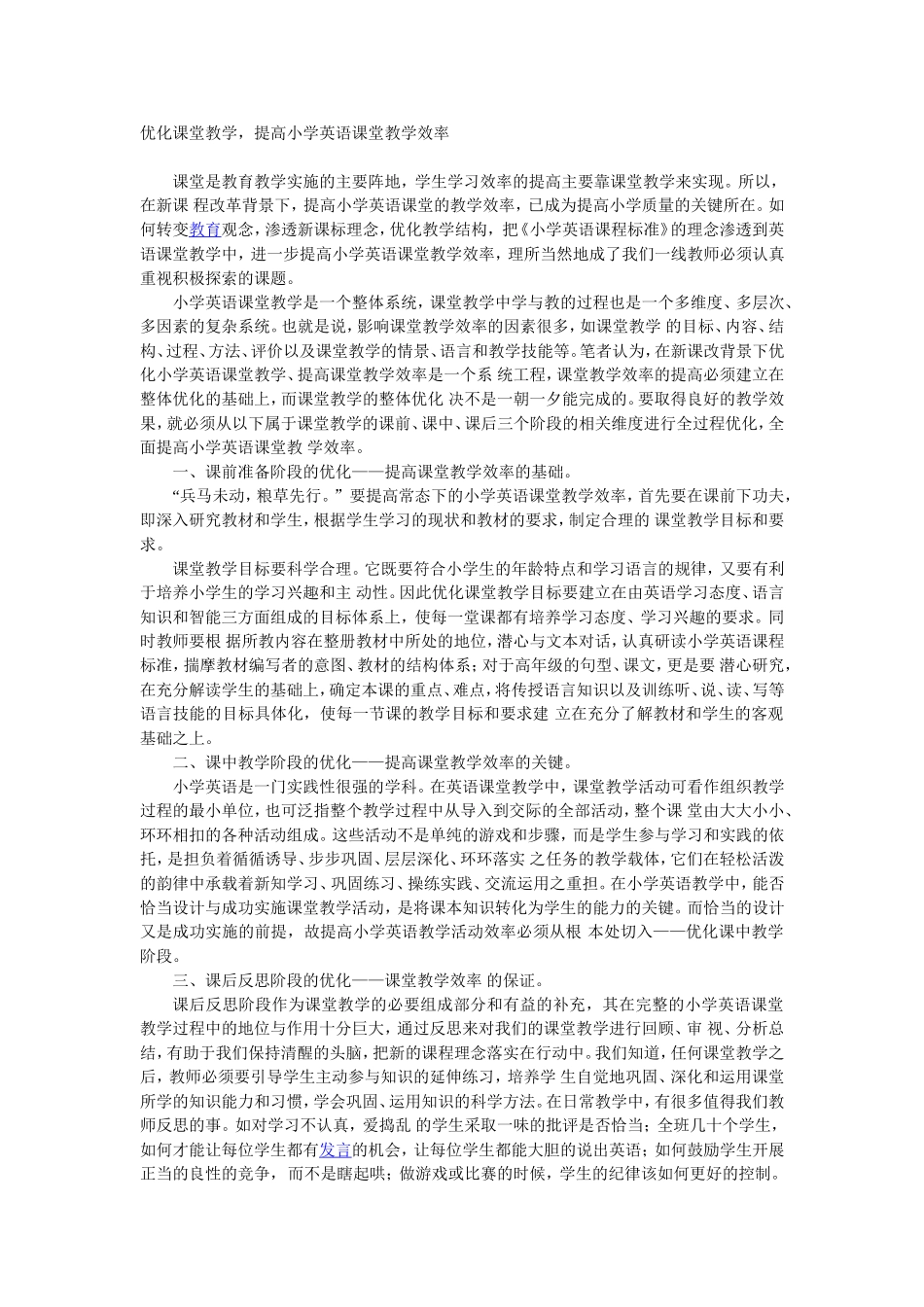 优化课堂教学，提高小学英语课堂教学效率_第1页