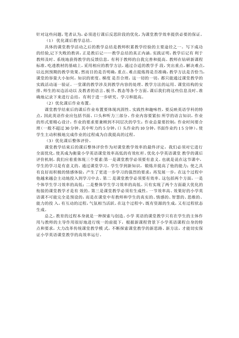 优化课堂教学，提高小学英语课堂教学效率_第2页